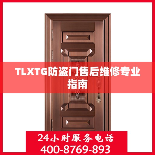 TLXTG防盗门售后维修专业指南