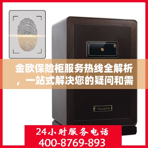 金欧保险柜服务热线全解析，一站式解决您的疑问和需求