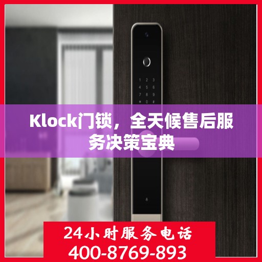 Klock门锁，全天候售后服务决策宝典