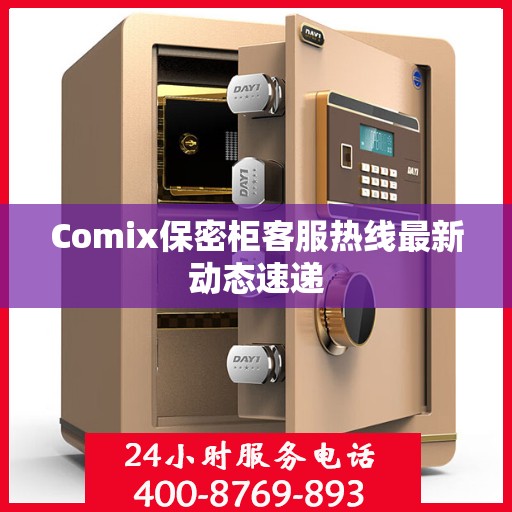 Comix保密柜客服热线最新动态速递