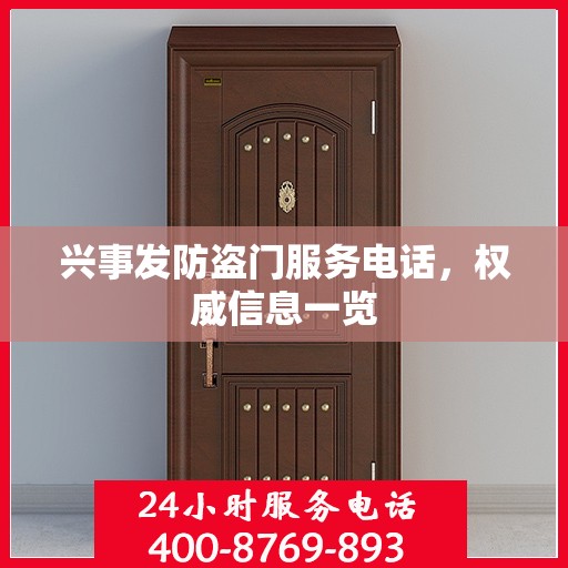 兴事发防盗门服务电话，权威信息一览
