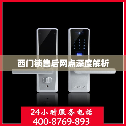 西门锁售后网点深度解析