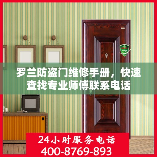 罗兰防盗门维修手册，快速查找专业师傅联系电话