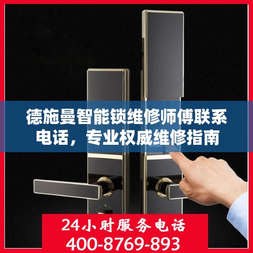 德施曼智能锁维修师傅联系电话，专业权威维修指南