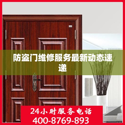 防盗门维修服务最新动态速递