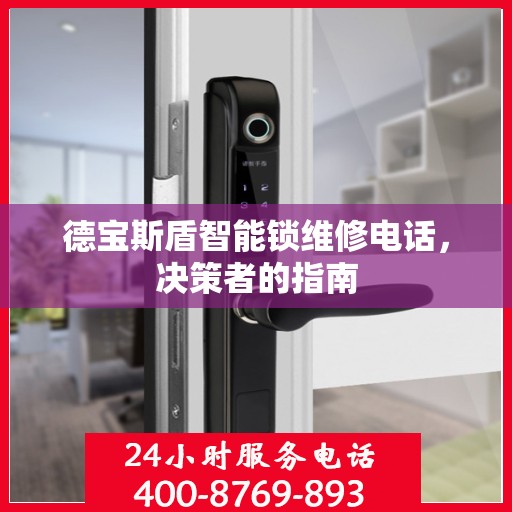 德宝斯盾智能锁维修电话，决策者的指南