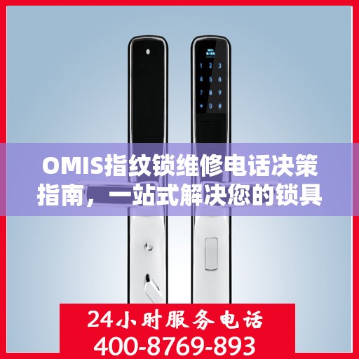 OMIS指纹锁维修电话决策指南，一站式解决您的锁具问题