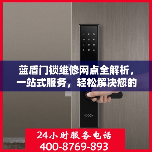 蓝盾门锁维修网点全解析，一站式服务，轻松解决您的锁具问题