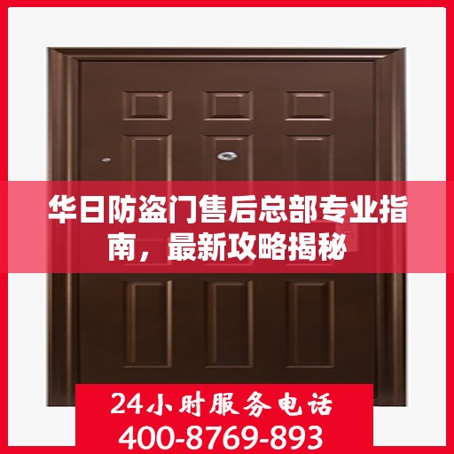 华日防盗门售后总部专业指南，最新攻略揭秘