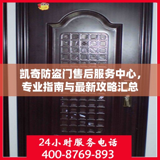 凯奇防盗门售后服务中心，专业指南与最新攻略汇总