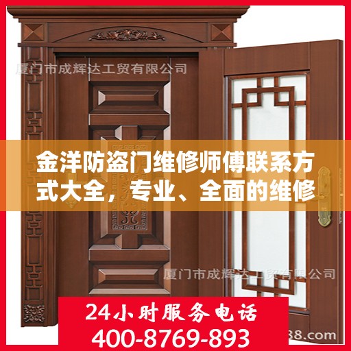金洋防盗门维修师傅联系方式大全，专业、全面的维修攻略