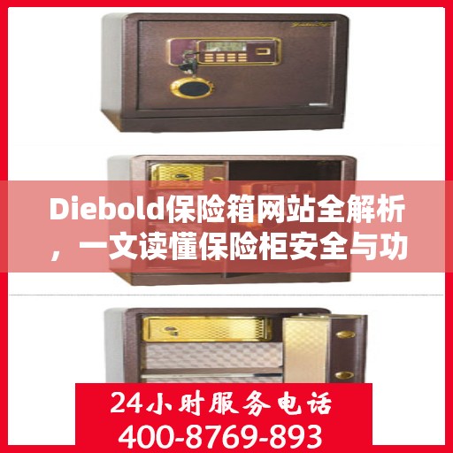 Diebold保险箱网站全解析，一文读懂保险柜安全与功能特点