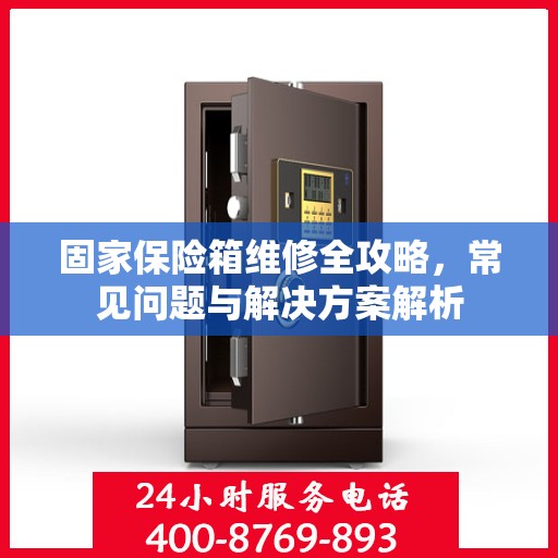 固家保险箱维修全攻略，常见问题与解决方案解析