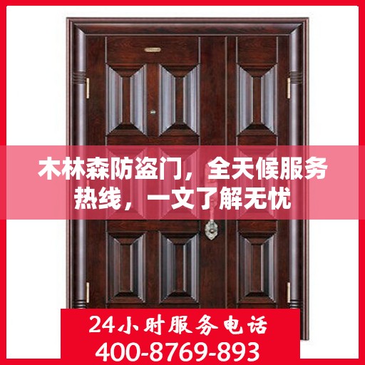 木林森防盗门，全天候服务热线，一文了解无忧