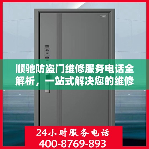 顺驰防盗门维修服务电话全解析，一站式解决您的维修需求
