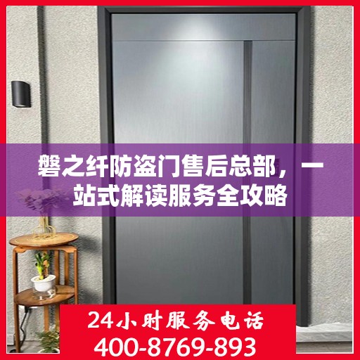 磐之纤防盗门售后总部，一站式解读服务全攻略