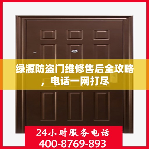 绿源防盗门维修售后全攻略，电话一网打尽