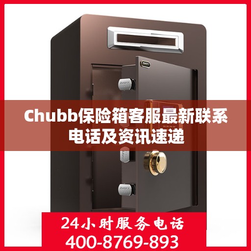 Chubb保险箱客服最新联系电话及资讯速递