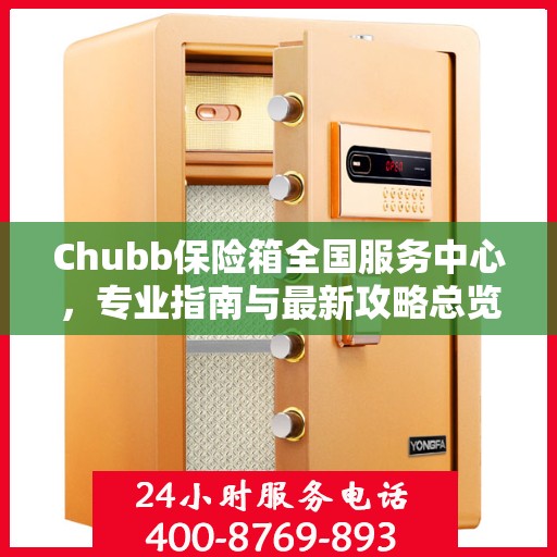 Chubb保险箱全国服务中心，专业指南与最新攻略总览