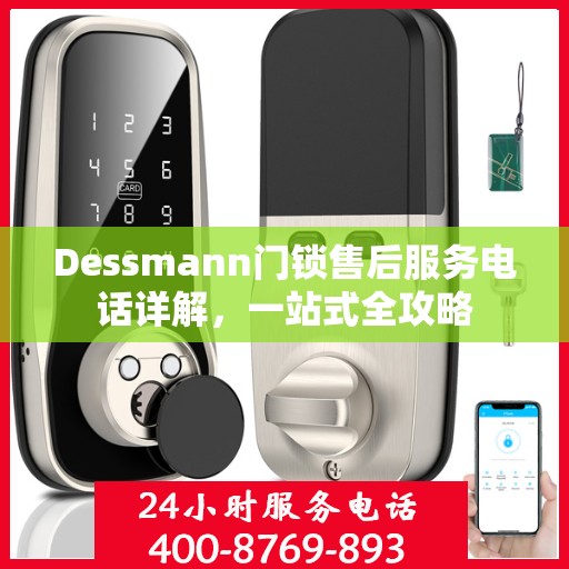 Dessmann门锁售后服务电话详解，一站式全攻略