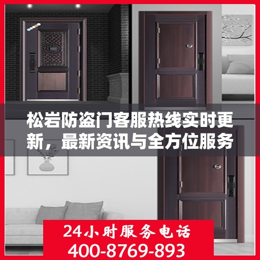 松岩防盗门客服热线实时更新，最新资讯与全方位服务支持