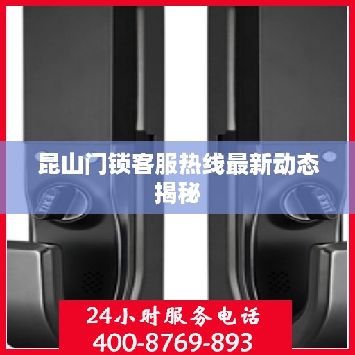 昆山门锁客服热线最新动态揭秘
