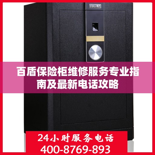 百盾保险柜维修服务专业指南及最新电话攻略