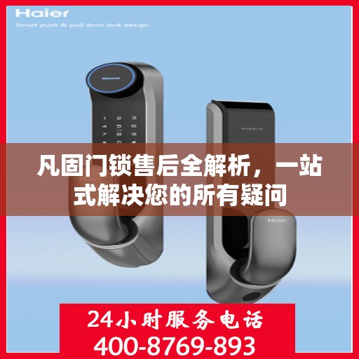 凡固门锁售后全解析，一站式解决您的所有疑问