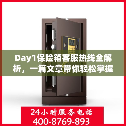 Day1保险箱客服热线全解析，一篇文章带你轻松掌握