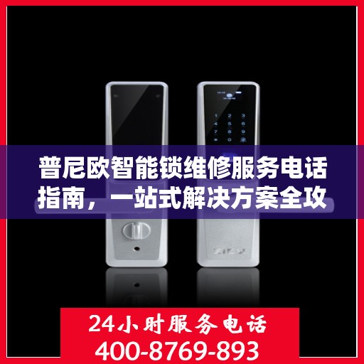 普尼欧智能锁维修服务电话指南，一站式解决方案全攻略