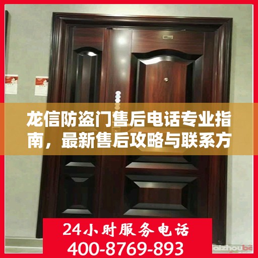 龙信防盗门售后电话专业指南，最新售后攻略与联系方式