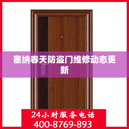 塞纳春天防盗门维修动态更新