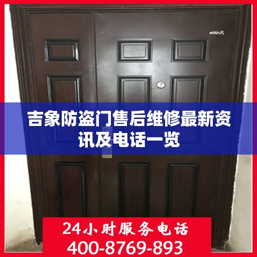 吉象防盗门售后维修最新资讯及电话一览