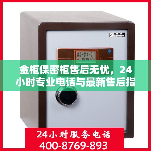 金柜保密柜售后无忧，24小时专业电话与最新售后指南