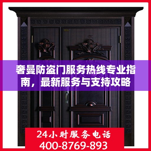 奢曼防盗门服务热线专业指南，最新服务与支持攻略