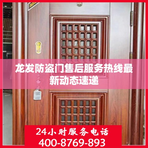 龙发防盗门售后服务热线最新动态速递