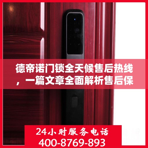 德帝诺门锁全天候售后热线，一篇文章全面解析售后保障服务