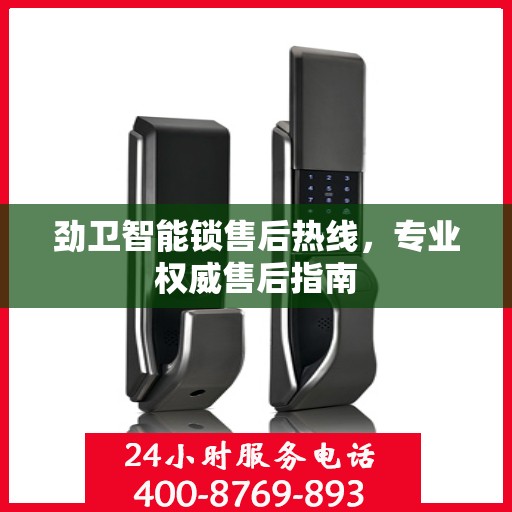 劲卫智能锁售后热线，专业权威售后指南