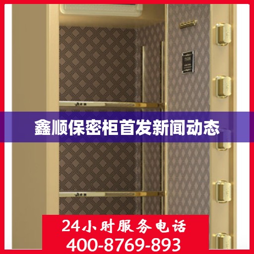 鑫顺保密柜首发新闻动态