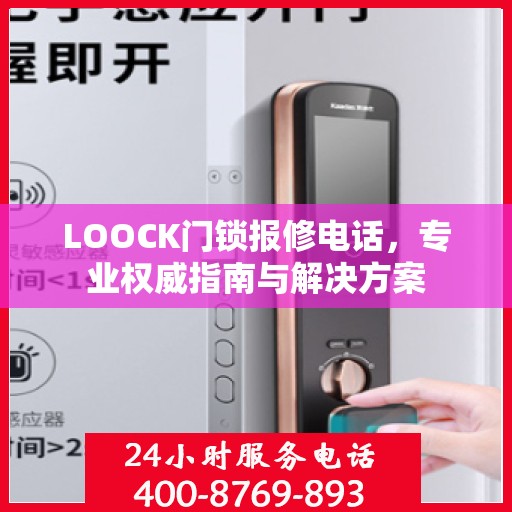 LOOCK门锁报修电话，专业权威指南与解决方案