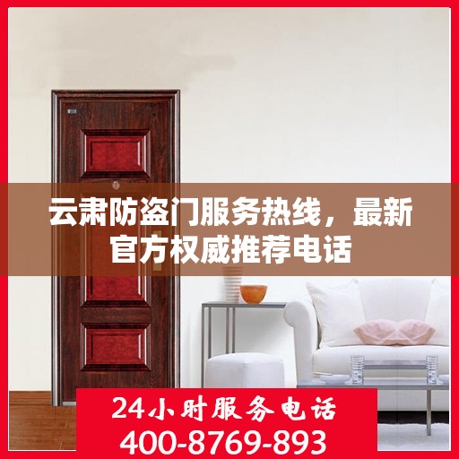 云肃防盗门服务热线，最新官方权威推荐电话