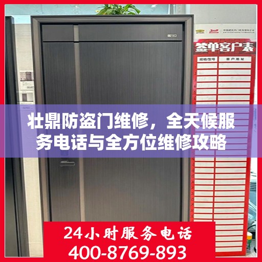 壮鼎防盗门维修，全天候服务电话与全方位维修攻略