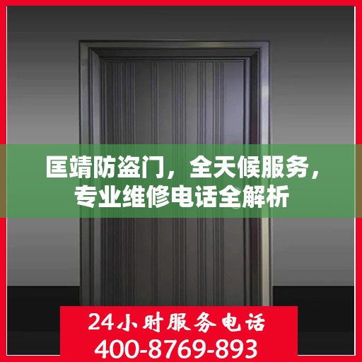 匡靖防盗门，全天候服务，专业维修电话全解析