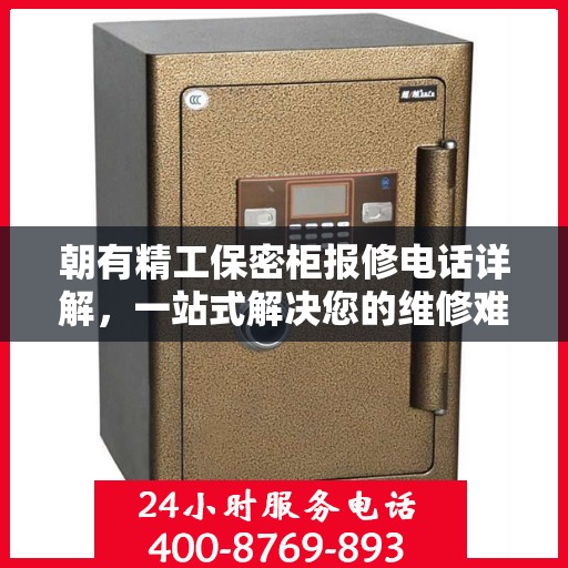 朝有精工保密柜报修电话详解，一站式解决您的维修难题