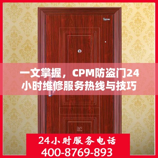 一文掌握，CPM防盗门24小时维修服务热线与技巧