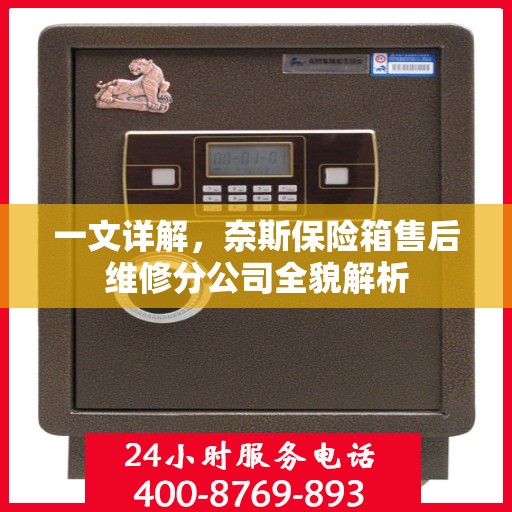 一文详解，奈斯保险箱售后维修分公司全貌解析