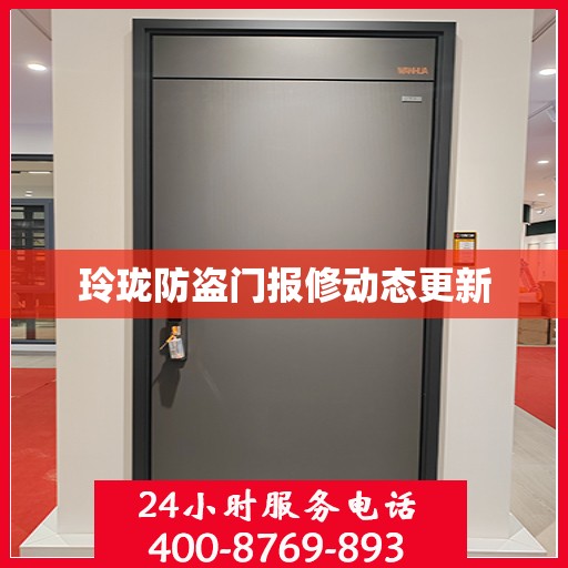 玲珑防盗门报修动态更新