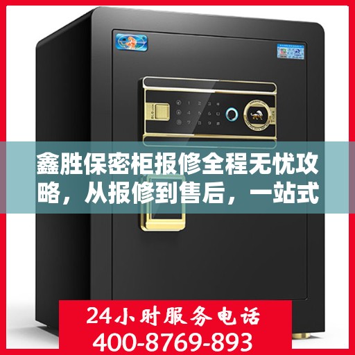 鑫胜保密柜报修全程无忧攻略，从报修到售后，一站式解决您的烦恼！