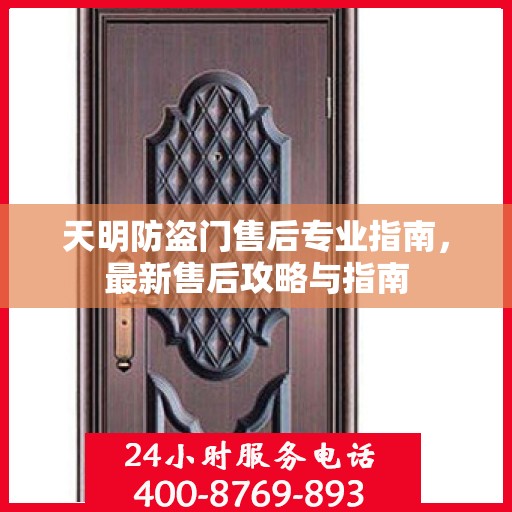 天明防盗门售后专业指南，最新售后攻略与指南