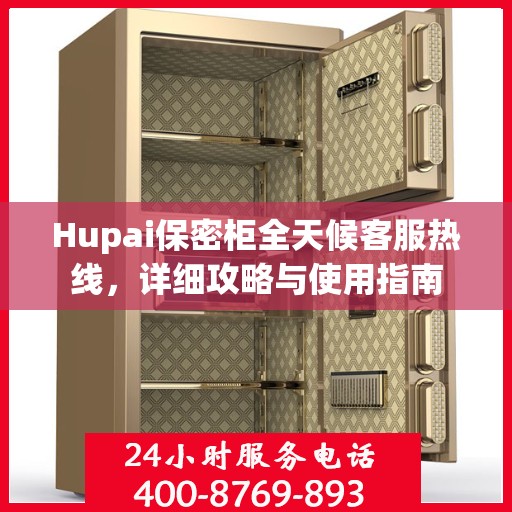 Hupai保密柜全天候客服热线，详细攻略与使用指南